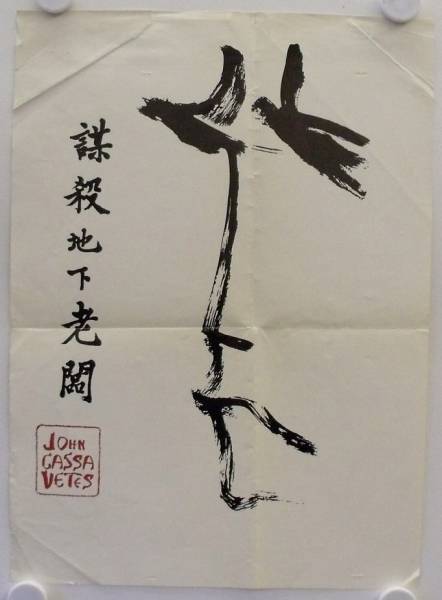Die Ermordung eines chinesischen Buchmachers originales Filmplakat