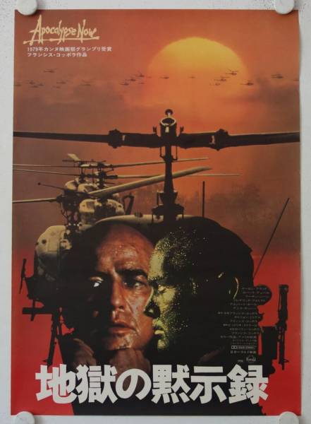 Apocalypse Now originales B2 Filmplakat aus Japan