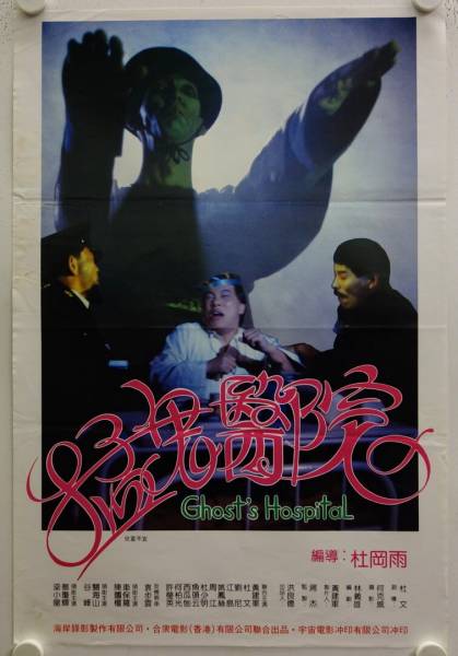 Ghost's Hospital originales Hong Kong Filmplakat