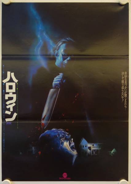 Halloween original release japanese movie poster