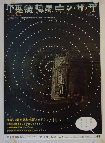 Kin-dza-dza! re-release japanese B2 movie poster