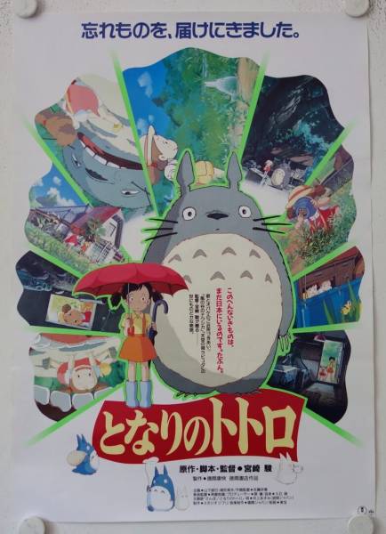 My Neighbor Totoro original release japanese B2 poster