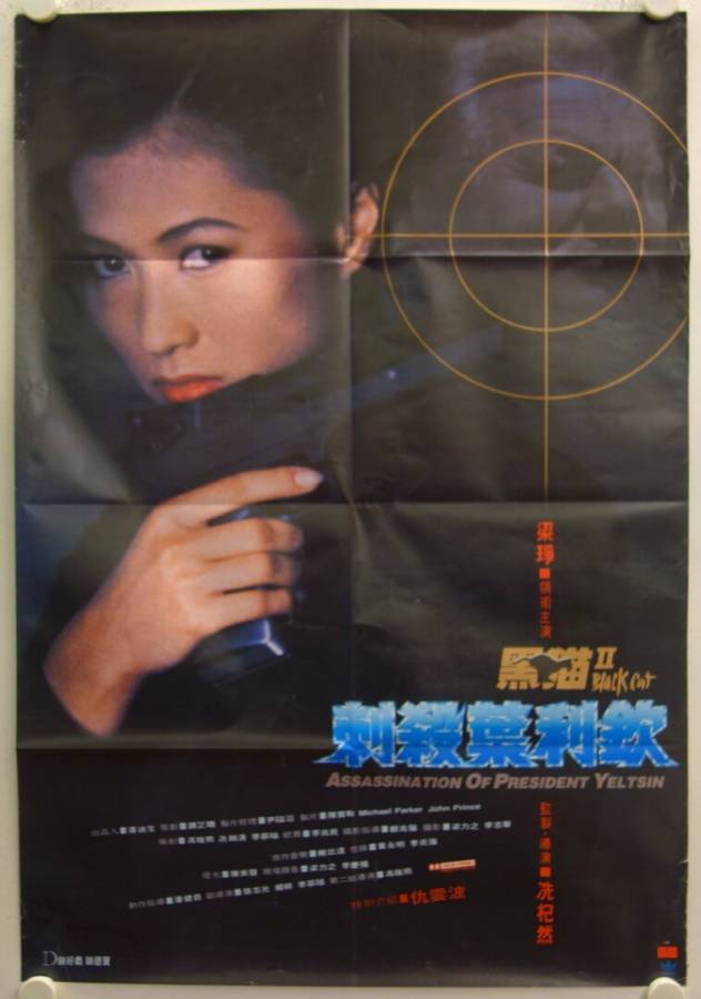 Black Cat II original release Hong Kong movie poster