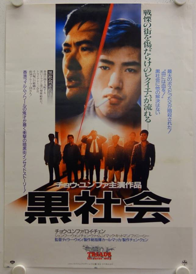 Triads - The Inside Story original release Hong Kong movie poster
